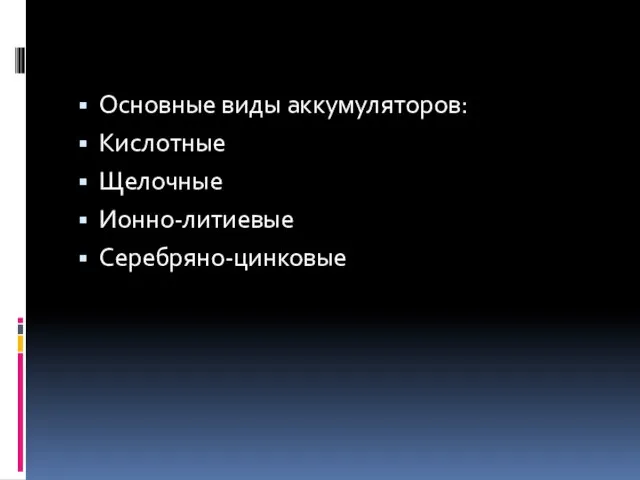 Основные виды аккумуляторов: Кислотные Щелочные Ионно-литиевые Серебряно-цинковые