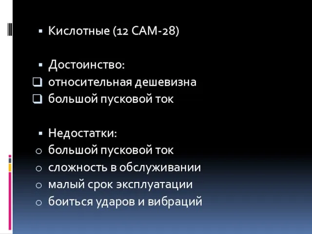 Кислотные (12 САМ-28) Достоинство: относительная дешевизна большой пусковой ток Недостатки: большой пусковой