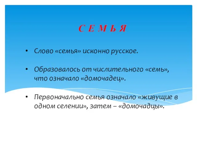 С Е М Ь Я Слово «семья» исконно русское. Образовалось от числительного