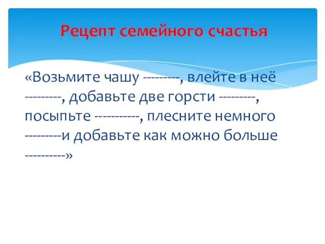 «Возьмите чашу ---------, влейте в неё ---------, добавьте две горсти ---------, посыпьте