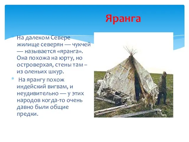 Яранга На далеком Севере жилище северян — чукчей — называется «яранга». Она