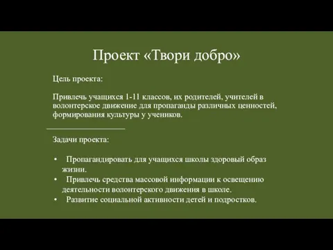 Проект «Твори добро» Цель проекта: Привлечь учащихся 1-11 классов, их родителей, учителей