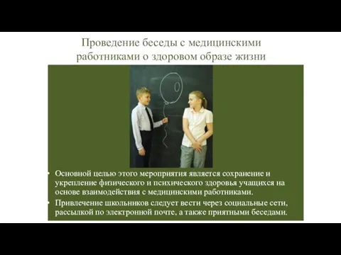 Проведение беседы с медицинскими работниками о здоровом образе жизни Основной целью этого