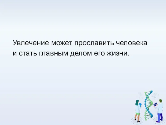 Увлечение может прославить человека и стать главным делом его жизни.