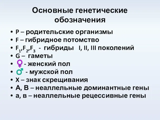 Основные генетические обозначения P – родительские организмы F – гибридное потомство F1,F2,F3