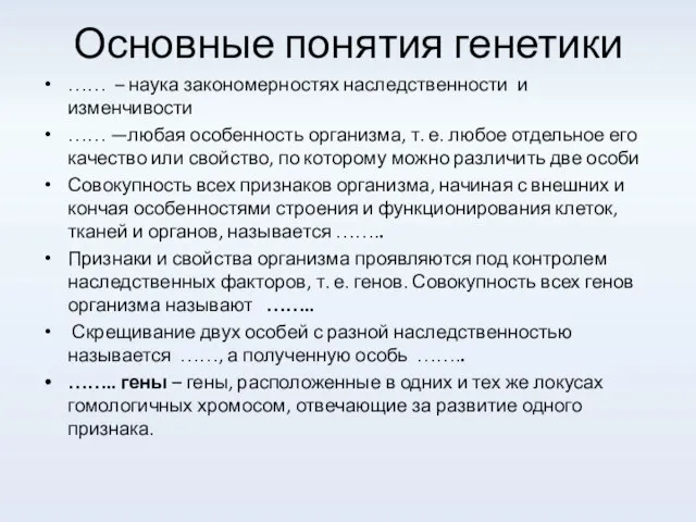 Основные понятия генетики …… – наука закономерностях наследственности и изменчивости …… —любая