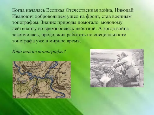 Когда началась Великая Отечественная война, Николай Иванович добровольцем ушел на фронт, став