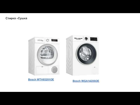 Стирка +Сушка Bosch WTH85201OE Bosch WGA142X6OE