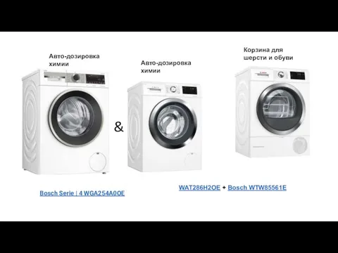 WAT286H2OE + Bosch WTW85561E Bosch Serie | 4 WGA254A0OE Авто-дозировка химии Авто-дозировка