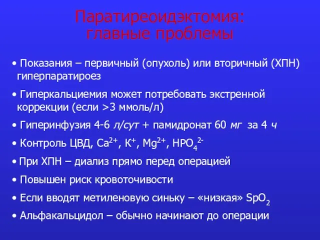 Паратиреоидэктомия: главные проблемы Показания – первичный (опухоль) или вторичный (ХПН) гиперпаратироез Гиперкальциемия