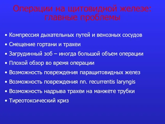 Операции на щитовидной железе: главные проблемы Компрессия дыхательных путей и венозных сосудов