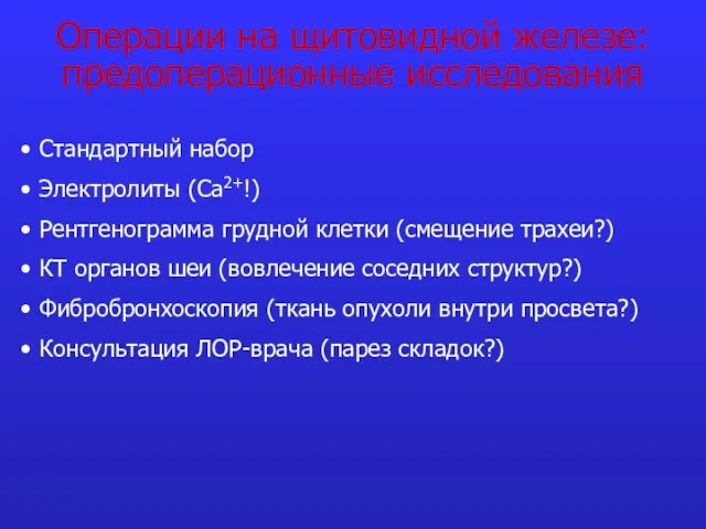 Операции на щитовидной железе: предоперационные исследования Стандартный набор Электролиты (Са2+!) Рентгенограмма грудной