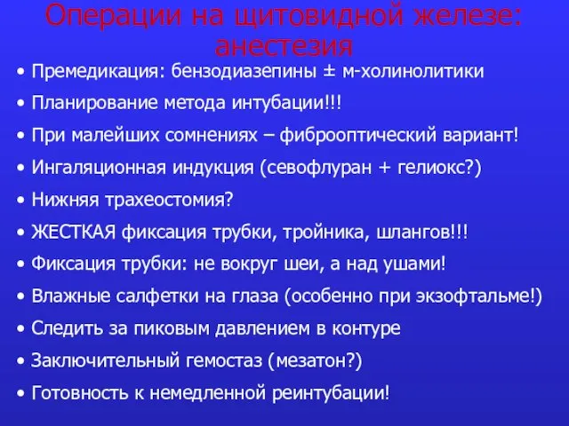 Операции на щитовидной железе: анестезия Премедикация: бензодиазепины ± м-холинолитики Планирование метода интубации!!!