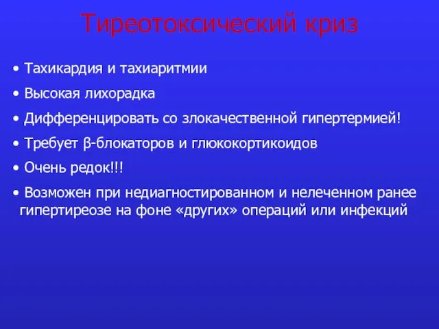 Тиреотоксический криз Тахикардия и тахиаритмии Высокая лихорадка Дифференцировать со злокачественной гипертермией! Требует