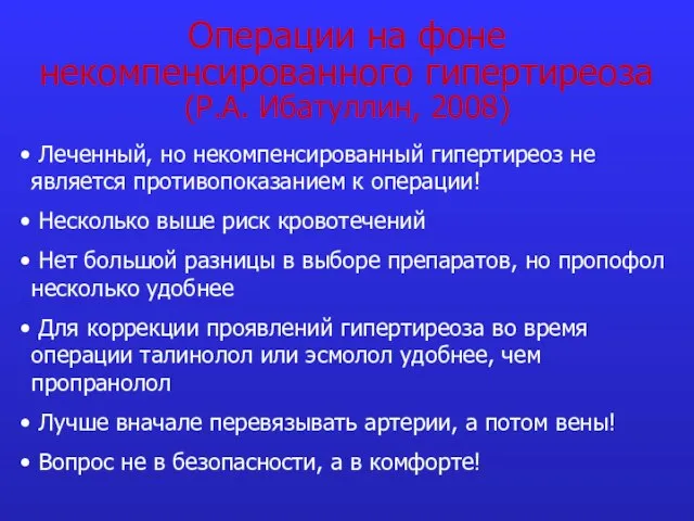 Операции на фоне некомпенсированного гипертиреоза (Р.А. Ибатуллин, 2008) Леченный, но некомпенсированный гипертиреоз