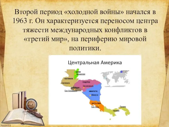 Второй период «холодной войны» начался в 1963 г. Он характеризуется переносом центра