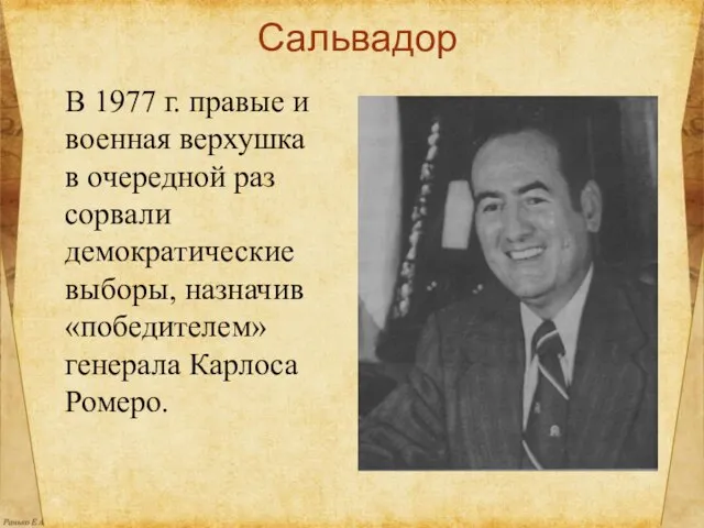 Сальвадор В 1977 г. правые и военная верхушка в очередной раз сорвали