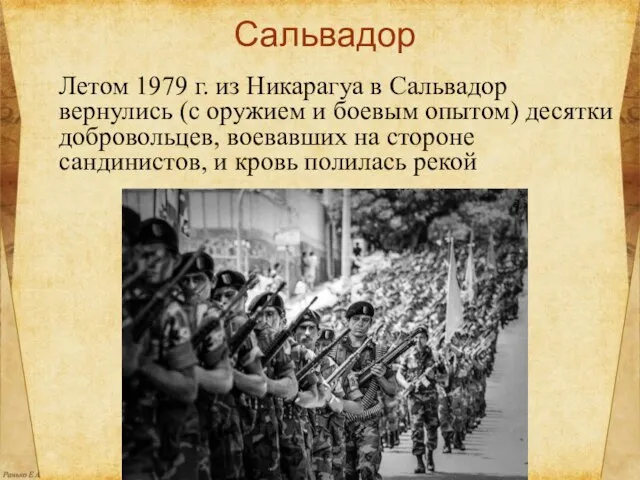 Сальвадор Летом 1979 г. из Никарагуа в Сальвадор вернулись (с оружием и