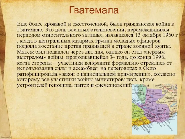 Гватемала Еще более кровавой и ожесточенной, была гражданская война в Гватемале. Это