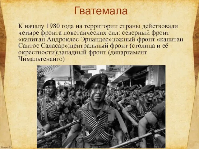 Гватемала К началу 1980 года на территории страны действовали четыре фронта повстанческих