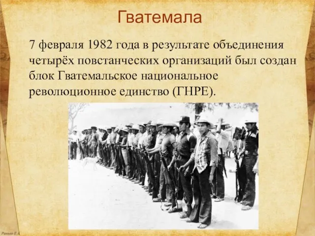 Гватемала 7 февраля 1982 года в результате объединения четырёх повстанческих организаций был