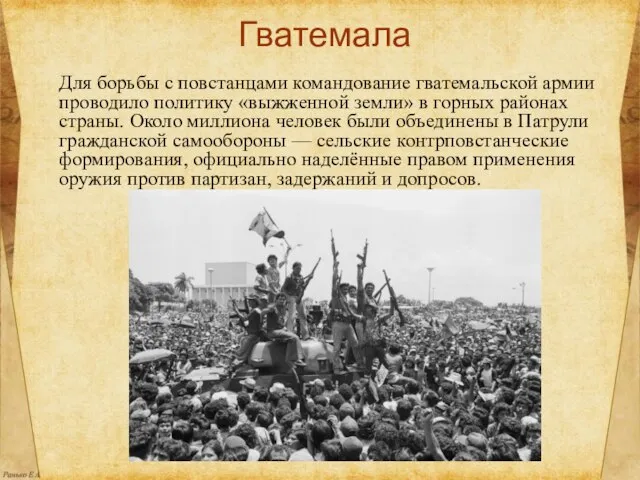 Гватемала Для борьбы с повстанцами командование гватемальской армии проводило политику «выжженной земли»