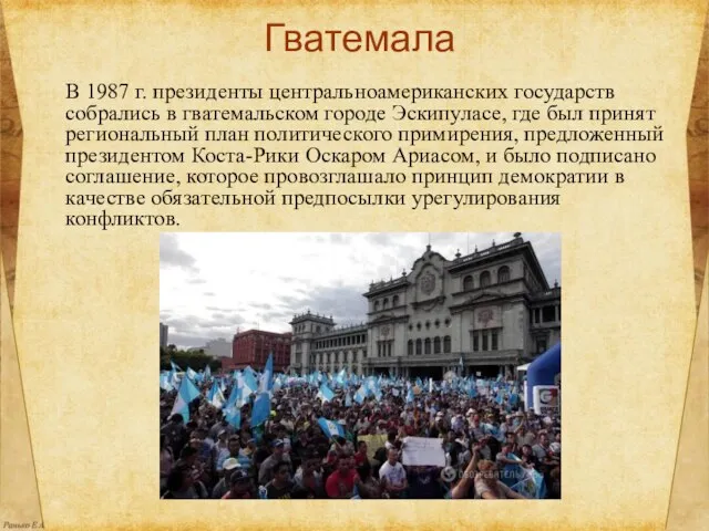 Гватемала В 1987 г. президенты центральноамериканских государств собрались в гватемальском городе Эскипуласе,