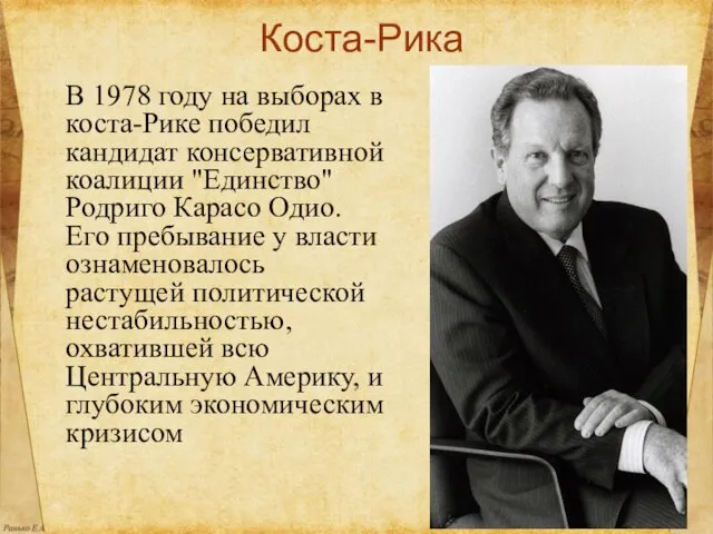 Коста-Рика В 1978 году на выборах в коста-Рике победил кандидат консервативной коалиции