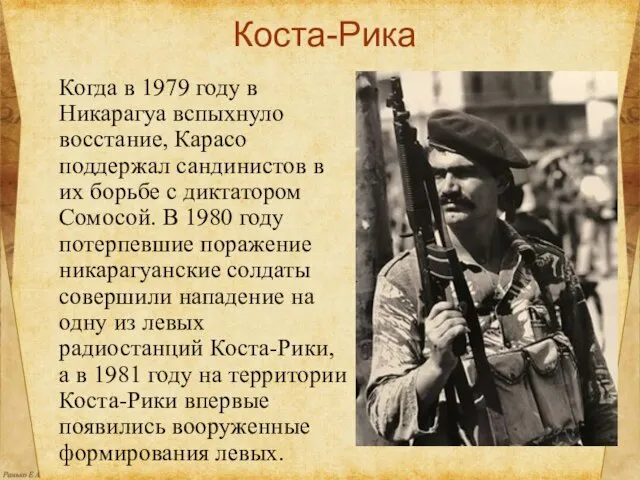 Коста-Рика Когда в 1979 году в Никарагуа вспыхнуло восстание, Карасо поддержал сандинистов