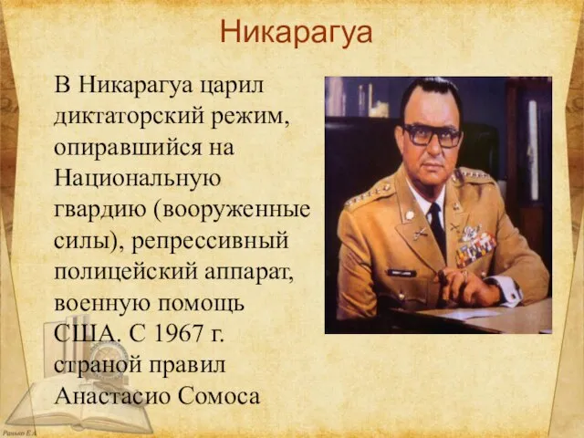 Никарагуа В Никарагуа царил диктаторский режим, опиравшийся на Национальную гвардию (вооруженные силы),