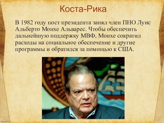 Коста-Рика В 1982 году пост президента занял член ПНО Луис Альберто Монхе