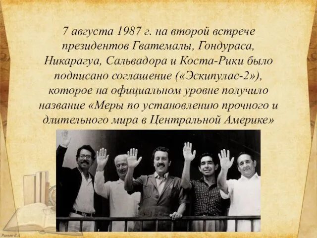 7 августа 1987 г. на второй встрече президентов Гватемалы, Гондураса, Никарагуа, Сальвадора