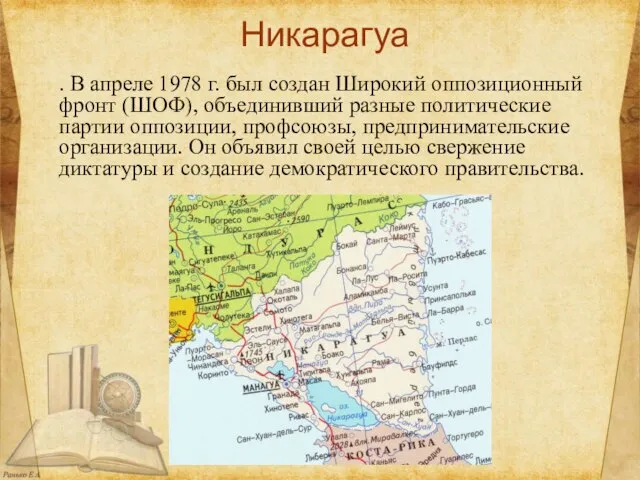 Никарагуа . В апреле 1978 г. был создан Широкий оппозиционный фронт (ШОФ),