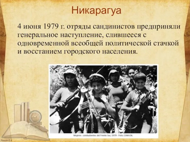 Никарагуа 4 июня 1979 г. отряды сандинистов предприняли генеральное наступление, слившееся с