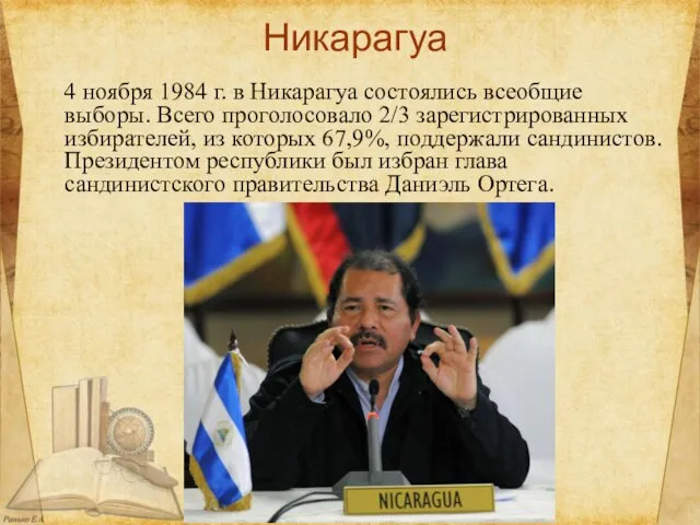 Никарагуа 4 ноября 1984 г. в Никарагуа состоялись всеобщие выборы. Всего проголосовало