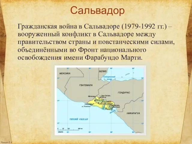 Сальвадор Гражданская война в Сальвадоре (1979-1992 гг.) – вооруженный конфликт в Сальвадоре