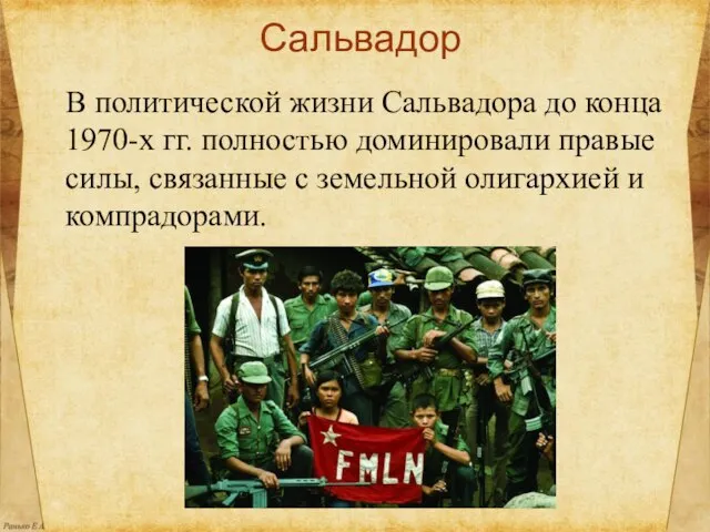 Сальвадор В политической жизни Сальвадора до конца 1970-х гг. полностью доминировали правые