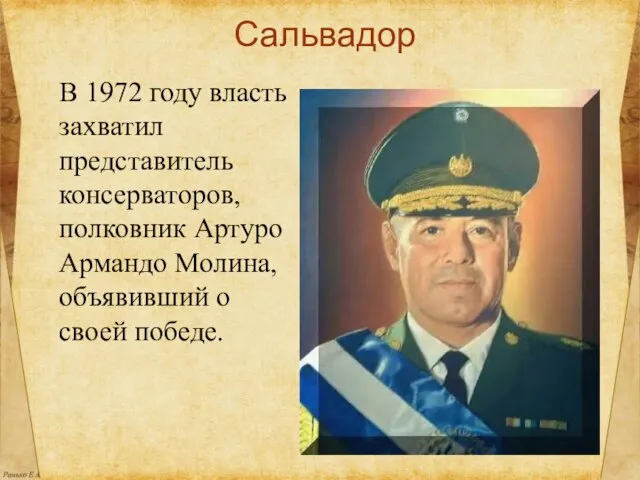 Сальвадор В 1972 году власть захватил представитель консерваторов, полковник Артуро Армандо Молина, объявивший о своей победе.