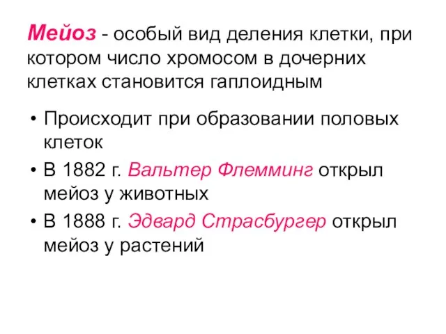 Мейоз - особый вид деления клетки, при котором число хромосом в дочерних