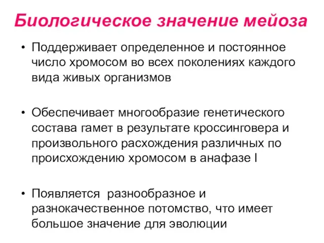 Биологическое значение мейоза Поддерживает определенное и постоянное число хромосом во всех поколениях