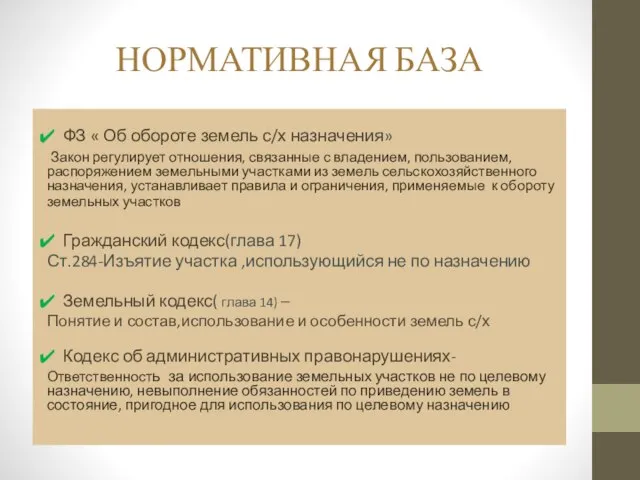 НОРМАТИВНАЯ БАЗА ФЗ « Об обороте земель с/х назначения» Закон регулирует отношения,