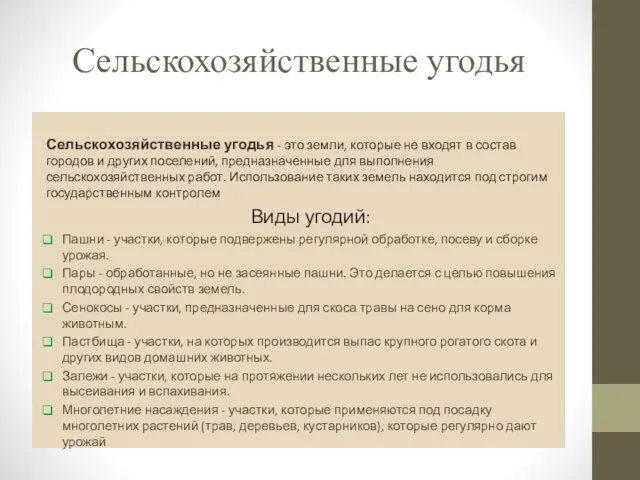 Сельскохозяйственные угодья Сельскохозяйственные угодья - это земли, которые не входят в состав