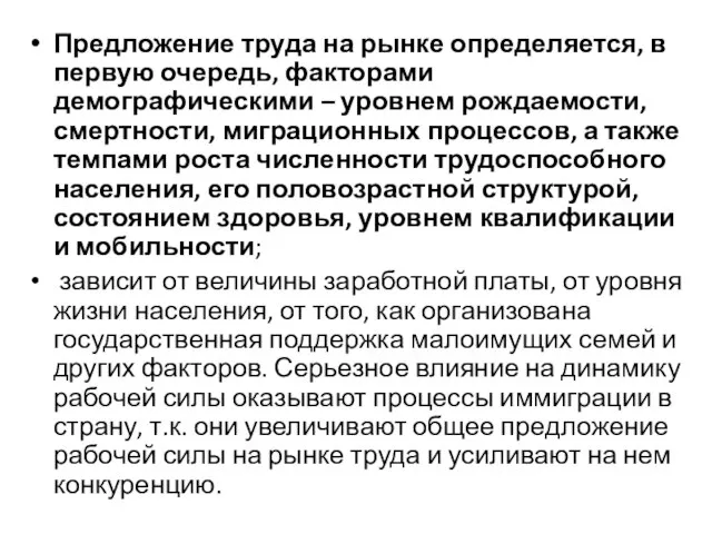 Предложение труда на рынке определяется, в первую очередь, факторами демографическими – уровнем