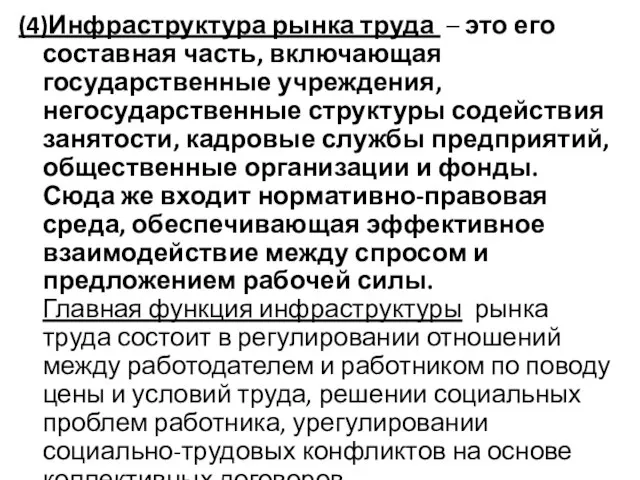 (4)Инфраструктура рынка труда – это его составная часть, включающая государственные учреждения, негосударственные