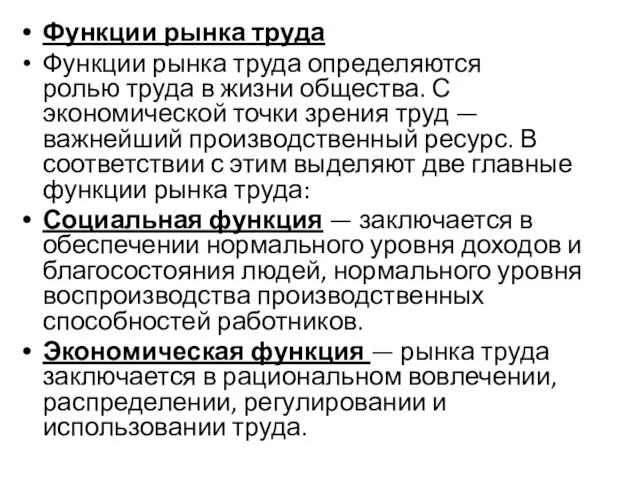 Функции рынка труда Функции рынка труда определяются ролью труда в жизни общества.