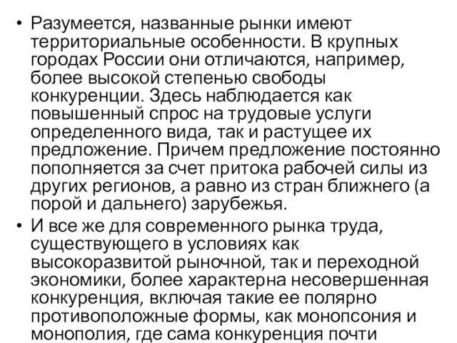 Разумеется, названные рынки имеют территориальные особенности. В крупных городах России они отличаются,