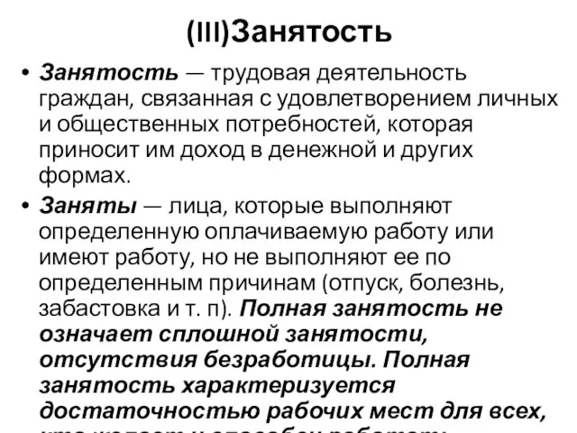 (III)Занятость Занятость — трудовая деятельность граждан, связанная с удовлетворением личных и общественных