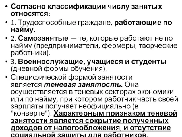 Согласно классификации числу занятых относятся: 1. Трудоспособные граждане, работающие по найму. 2.