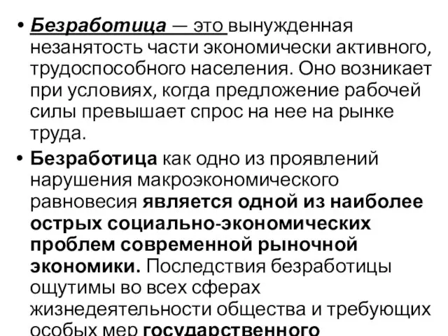 Безработица — это вынужденная незанятость части экономически активного, трудоспособного населения. Оно возникает