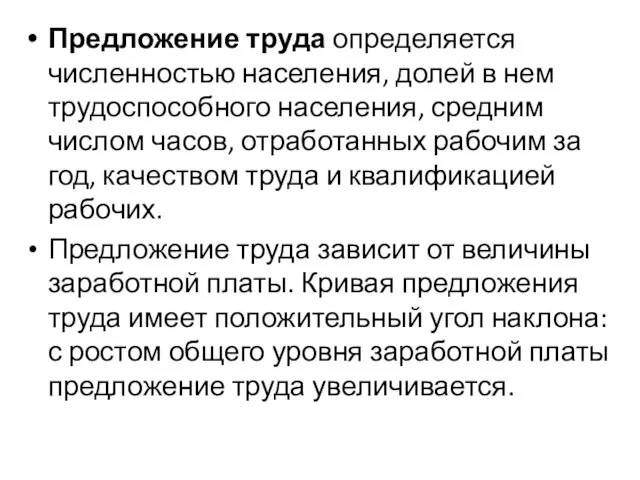 Предложение труда определяется численностью населения, долей в нем трудоспособного населения, средним числом